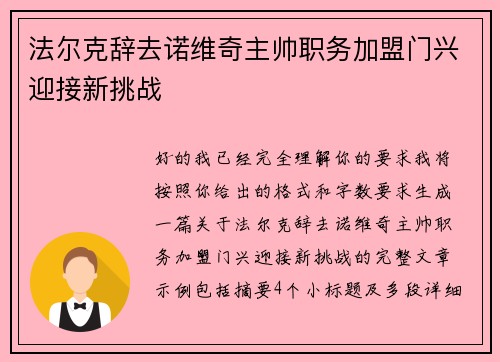法尔克辞去诺维奇主帅职务加盟门兴迎接新挑战