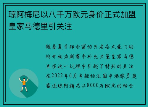 琼阿梅尼以八千万欧元身价正式加盟皇家马德里引关注