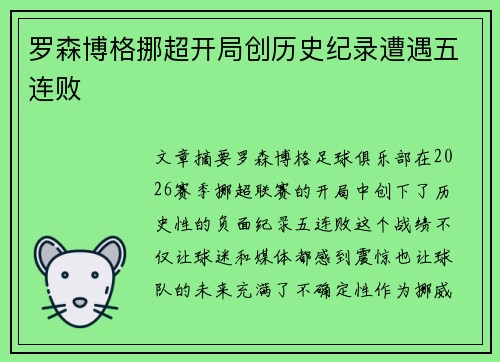 罗森博格挪超开局创历史纪录遭遇五连败