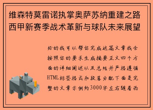 维森特莫雷诺执掌奥萨苏纳重建之路西甲新赛季战术革新与球队未来展望