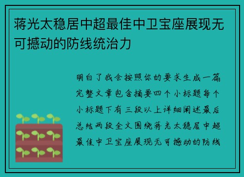 蒋光太稳居中超最佳中卫宝座展现无可撼动的防线统治力