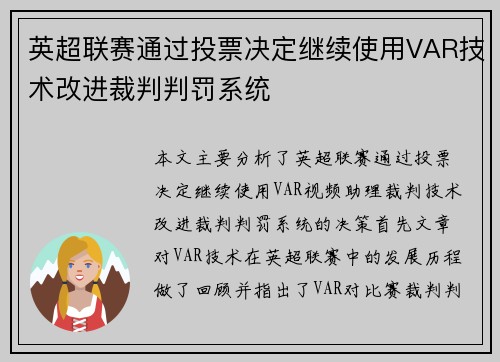 英超联赛通过投票决定继续使用VAR技术改进裁判判罚系统